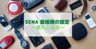 SENA」最低限すべき設定まとめ～サンプルはSFシリーズ～ ‣ まいご